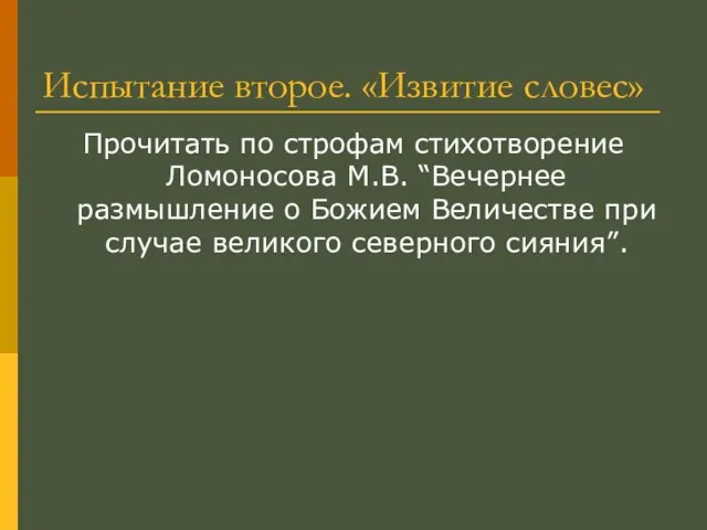 Испытание второе. «Извитие словес» Прочитать по строфам стихотворение Ломоносова М.В. “Вечернее размышление