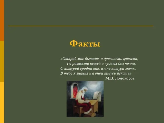 Факты «Открой мне бывшие, о древность времена, Ты разности вещей и чудных