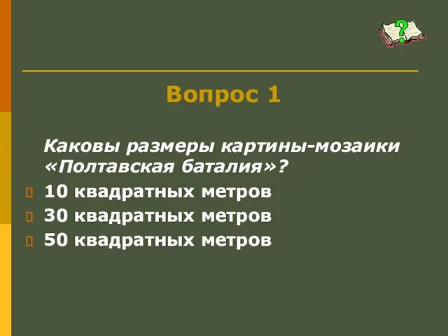 Вопрос 1 Каковы размеры картины-мозаики «Полтавская баталия»? 10 квадратных метров 30 квадратных метров 50 квадратных метров