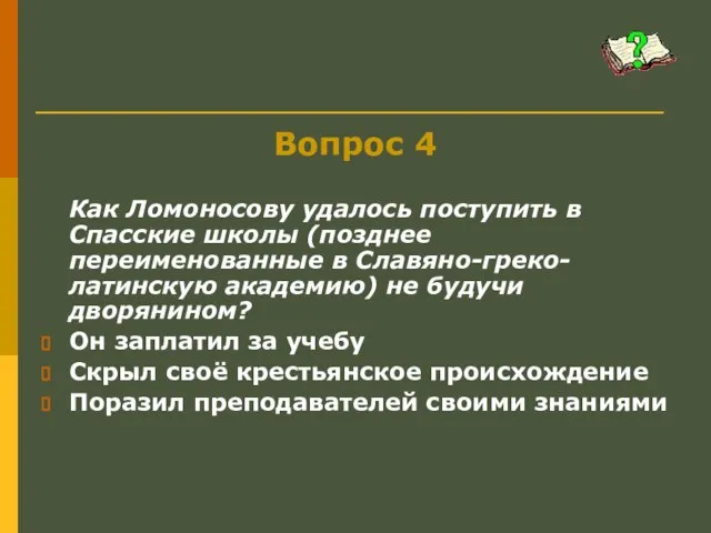 Вопрос 4 Как Ломоносову удалось поступить в Спасские школы (позднее переименованные в