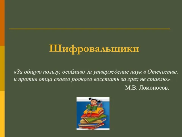 Шифровальщики «За общую пользу, особливо за утверждение наук в Отечестве, и против