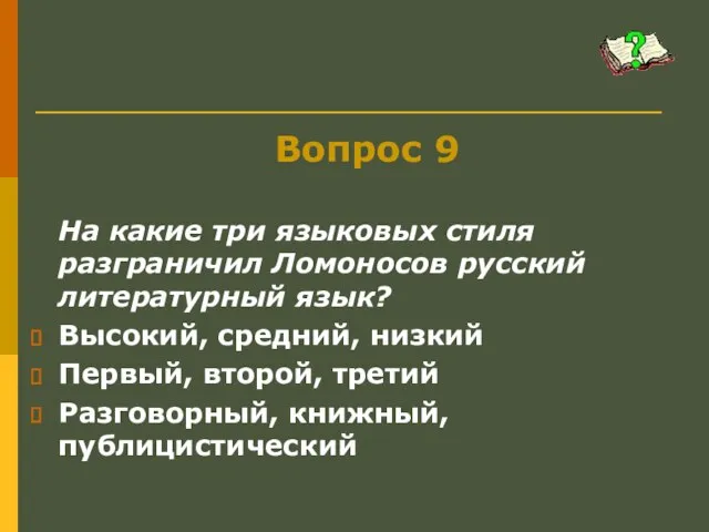 Вопрос 9 На какие три языковых стиля разграничил Ломоносов русский литературный язык?