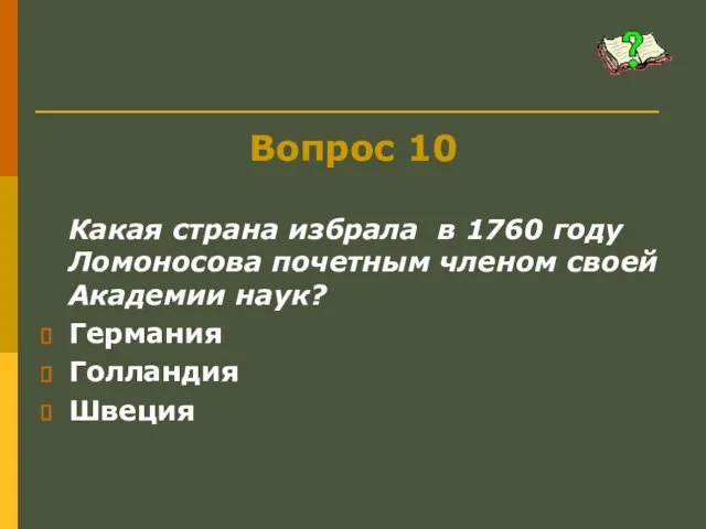 Вопрос 10 Какая страна избрала в 1760 году Ломоносова почетным членом своей