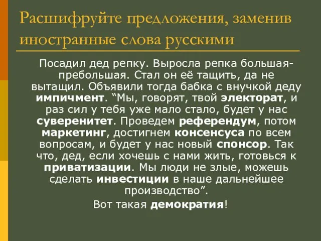 Расшифруйте предложения, заменив иностранные слова русскими Посадил дед репку. Выросла репка большая-пребольшая.