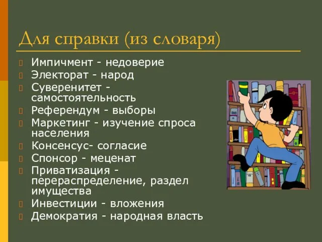 Для справки (из словаря) Импичмент - недоверие Электорат - народ Суверенитет -