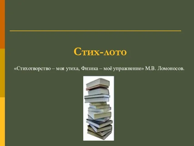 Стих-лото «Стихотворство – моя утеха, Физика – моё упражнение» М.В. Ломоносов.