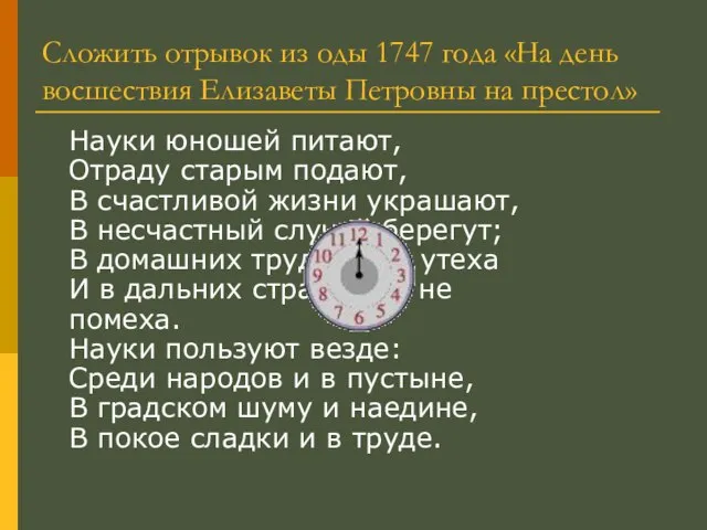 Сложить отрывок из оды 1747 года «На день восшествия Елизаветы Петровны на