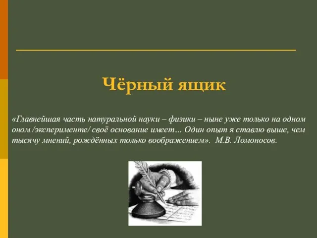 Чёрный ящик «Главнейшая часть натуральной науки – физики – ныне уже только