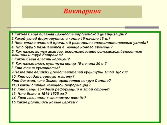 Викторина 1.Какова была главная ценность европейской цивилизации? 2.Какой уклад формируется в конце