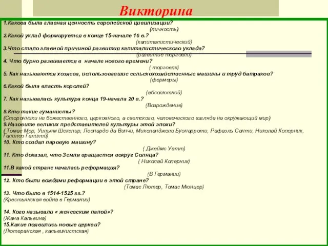 Викторина 1.Какова была главная ценность европейской цивилизации? (личность) 2.Какой уклад формируется в