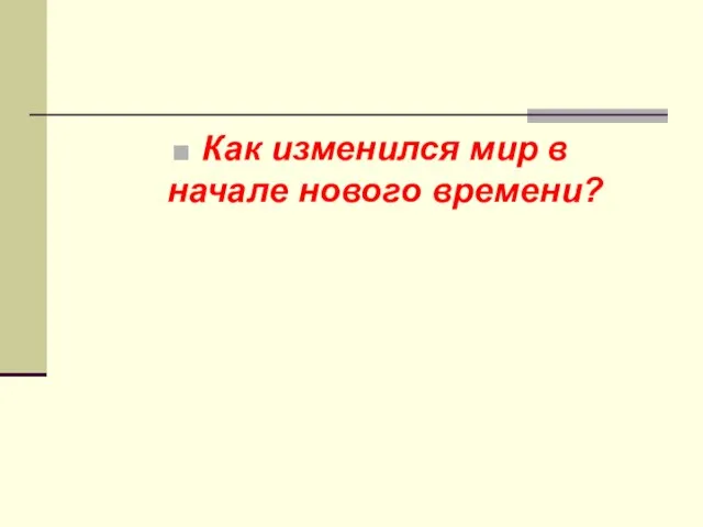 Как изменился мир в начале нового времени?