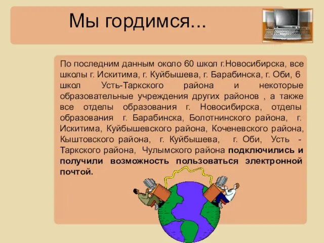 Мы гордимся... По последним данным около 60 школ г.Новосибирска, все школы г.