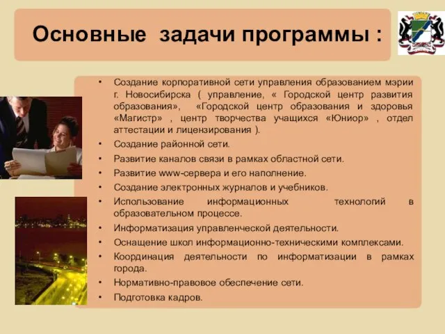 Создание корпоративной сети управления образованием мэрии г. Новосибирска ( управление, « Городской