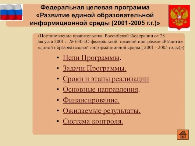 (Постановление правительства Российской Федерации от 28 августа 2001 г. № 630 «О