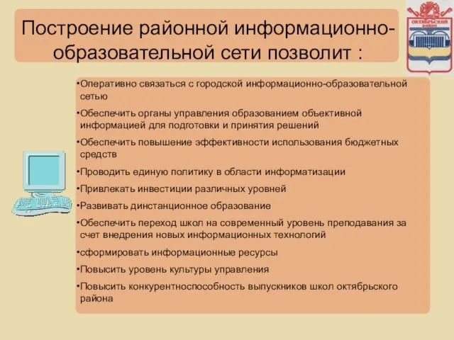 Построение районной информационно-образовательной сети позволит : Оперативно связаться с городской информационно-образовательной сетью