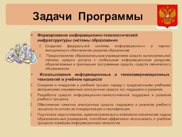 Задачи Программы Формирование информационно-технологической инфраструктуры системы образования Создание федеральной системы информационного и