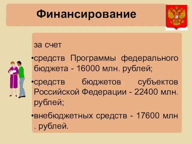 Финансирование за счет средств Программы федерального бюджета - 16000 млн. рублей; средств