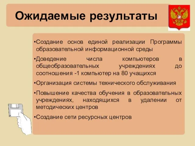 Ожидаемые результаты Создание основ единой реализации Программы образовательной информационной среды Доведение числа