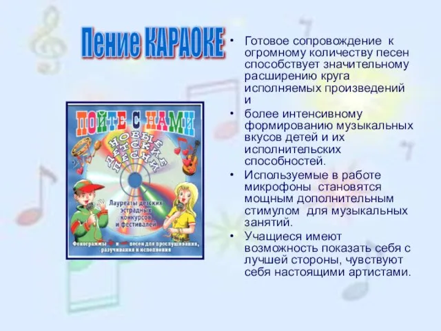 Готовое сопровождение к огромному количеству песен способствует значительному расширению круга исполняемых произведений