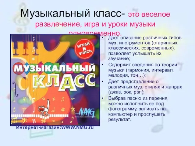 Музыкальный класс- это веселое развлечение, игра и уроки музыки одновременно. Дает описание