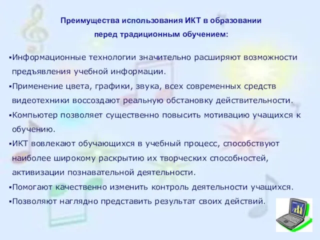 Преимущества использования ИКТ в образовании перед традиционным обучением: Информационные технологии значительно расширяют