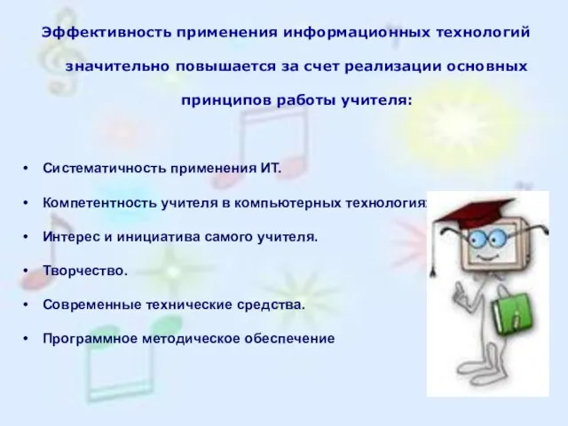 Эффективность применения информационных технологий значительно повышается за счет реализации основных принципов работы