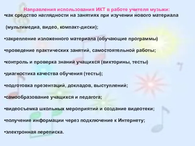 Направления использования ИКТ в работе учителя музыки: как средство наглядности на занятиях