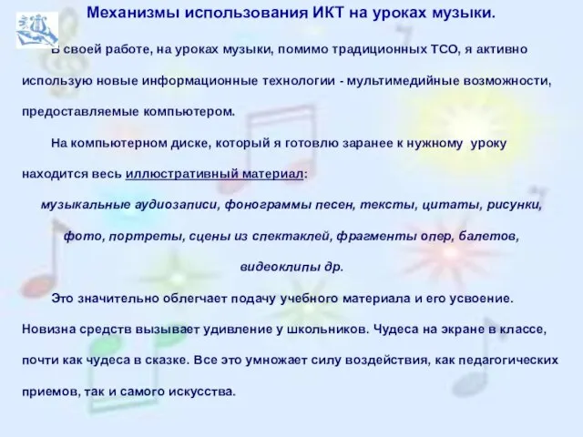 Механизмы использования ИКТ на уроках музыки. В своей работе, на уроках музыки,