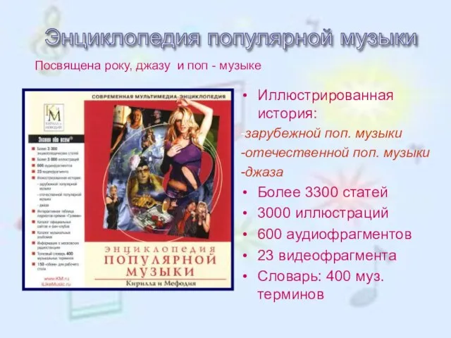 Иллюстрированная история: -зарубежной поп. музыки -отечественной поп. музыки -джаза Более 3300 статей