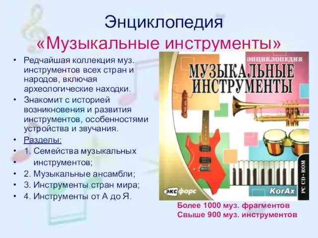 Энциклопедия «Музыкальные инструменты» Редчайшая коллекция муз. инструментов всех стран и народов, включая