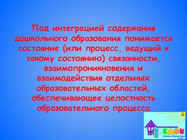 Под интеграцией содержания дошкольного образования понимается состояние (или процесс, ведущий к такому