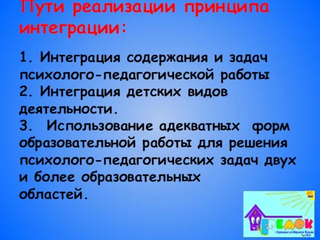 Пути реализации принципа интеграции: 1. Интеграция содержания и задач психолого-педагогической работы 2.