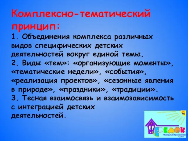 Комплексно-тематический принцип: 1. Объединения комплекса различных видов специфических детских деятельностей вокруг единой