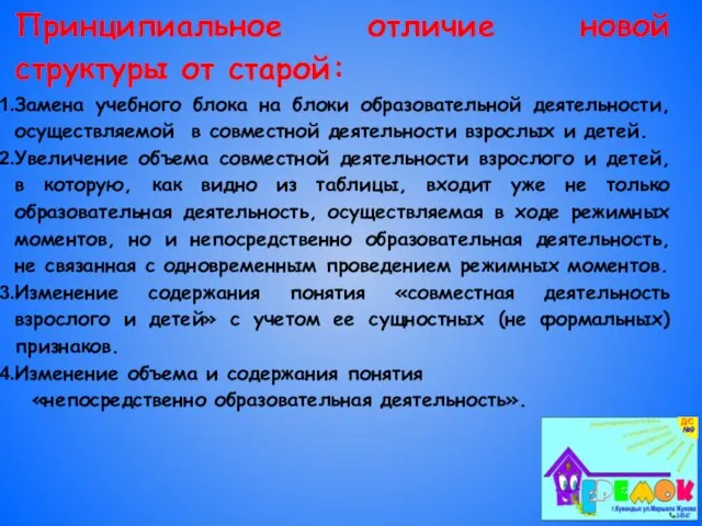 Принципиальное отличие новой структуры от старой: Замена учебного блока на блоки образовательной