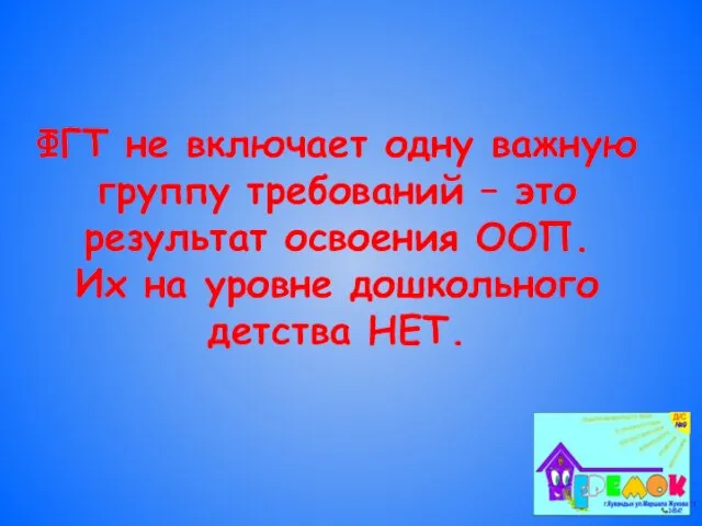 ФГТ не включает одну важную группу требований – это результат освоения ООП.