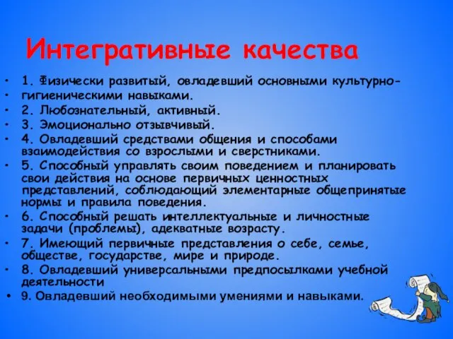 Интегративные качества 1. Физически развитый, овладевший основными культурно- гигиеническими навыками. 2. Любознательный,