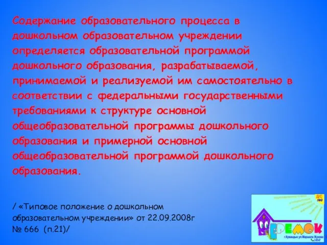 Содержание образовательного процесса в дошкольном образовательном учреждении определяется образовательной программой дошкольного образования,