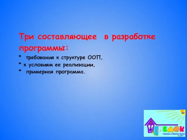 Три составляющее в разработке программы: * требования к структуре ООП, * к