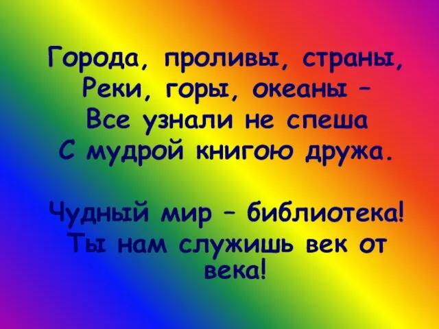 Города, проливы, страны, Реки, горы, океаны – Все узнали не спеша С