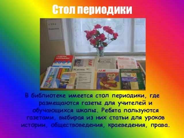 Стол периодики В библиотеке имеется стол периодики, где размещаются газеты для учителей