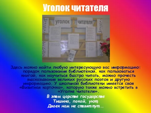 Уголок читателя Здесь можно найти любую интересующую вас информацию: порядок пользования библиотекой,