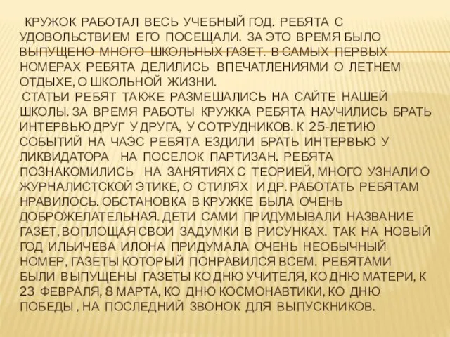 КРУЖОК РАБОТАЛ ВЕСЬ УЧЕБНЫЙ ГОД. РЕБЯТА С УДОВОЛЬСТВИЕМ ЕГО ПОСЕЩАЛИ. ЗА ЭТО