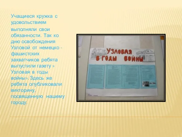 Учащиеся кружка с удовольствием выполняли свои обязанности. Так ко дню освобождения Узловой