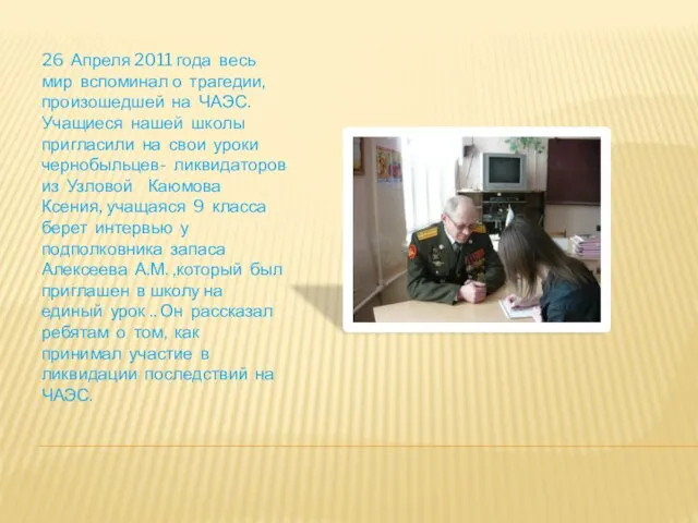 26 Апреля 2011 года весь мир вспоминал о трагедии, произошедшей на ЧАЭС.