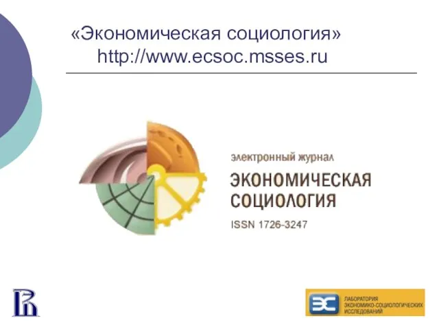 «Экономическая социология» http://www.ecsoc.msses.ru