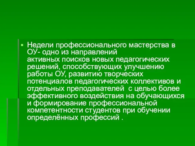 Недели профессионального мастерства в ОУ- одно из направлений активных поисков новых педагогических