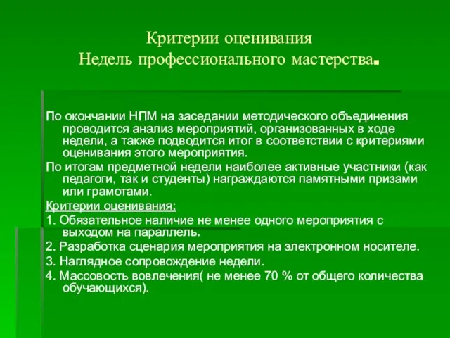 Критерии оценивания Недель профессионального мастерства. По окончании НПМ на заседании методического объединения