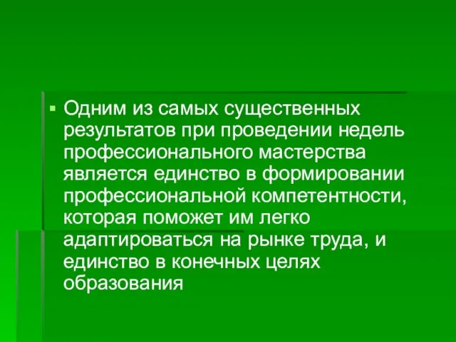 Одним из самых существенных результатов при проведении недель профессионального мастерства является единство