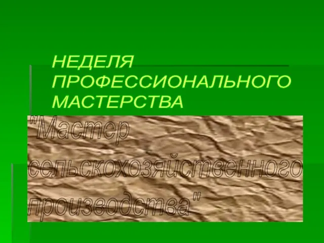 НЕДЕЛЯ ПРОФЕССИОНАЛЬНОГО МАСТЕРСТВА "Мастер сельскохозяйственного производства"