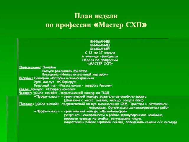 План недели по профессии «Мастер СХП» ВНИМАНИЕ! ВНИМАНИЕ! ВНИМАНИЕ! С 13 по